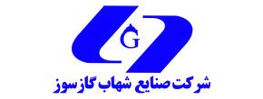 شرکت صنایع شهاب گازسوز 
